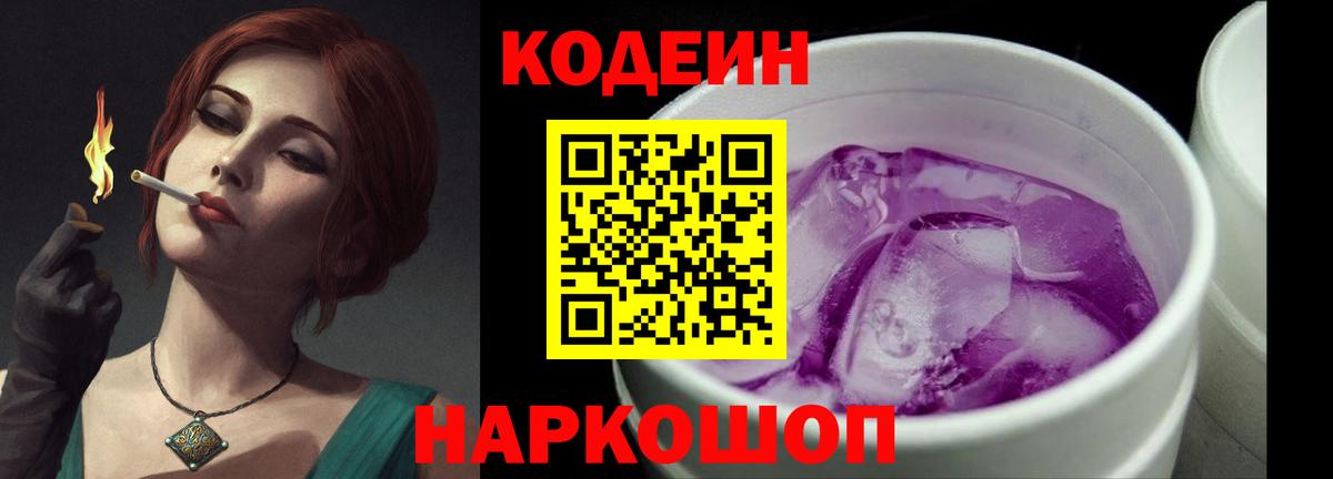 Codein напиток Lean (лин)  Вход с VPN  Коркино 